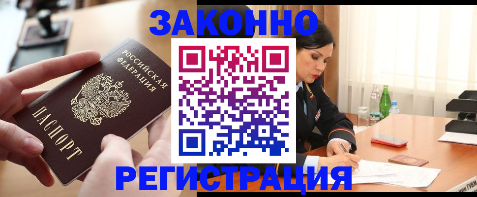 временная регистрация купить в Заозёрном